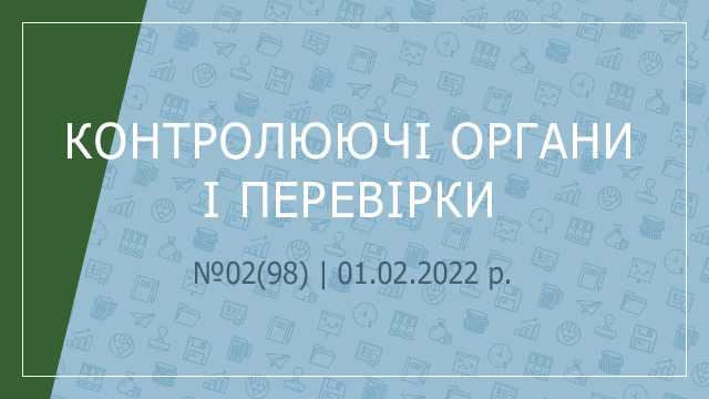 «Контролюючі органи і перевірки» №02(98) | 01.02.2022 р.
